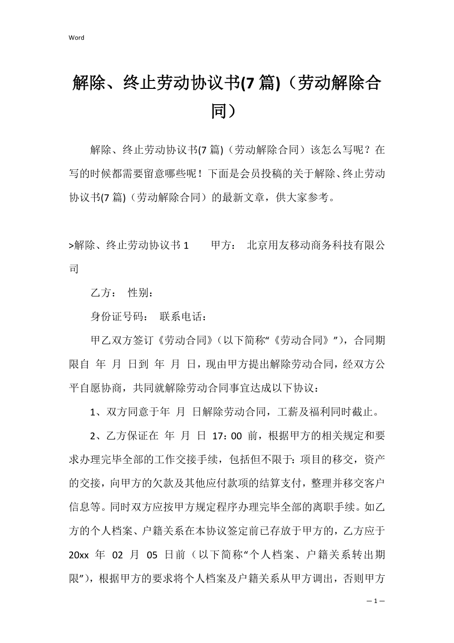 解除、终止劳动协议书(7篇)（劳动解除合同）.docx_第1页