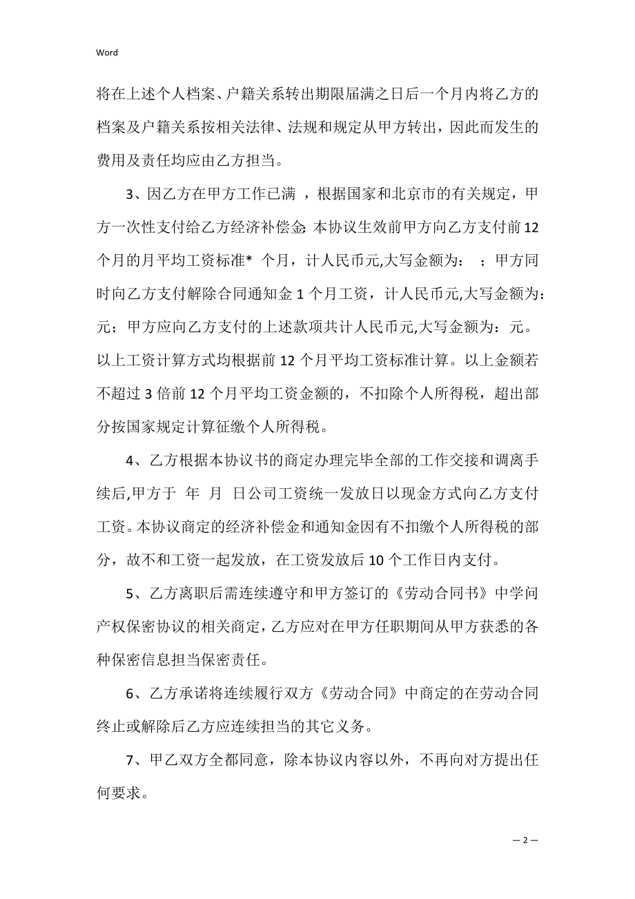 解除、终止劳动协议书(7篇)（劳动解除合同）.docx_第2页