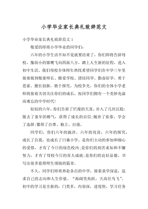 小学毕业家长典礼致辞范文例文.docx