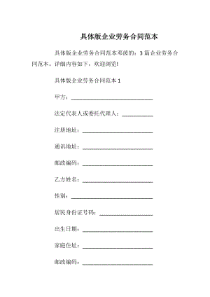 具体版企业劳务合同范本_1.docx