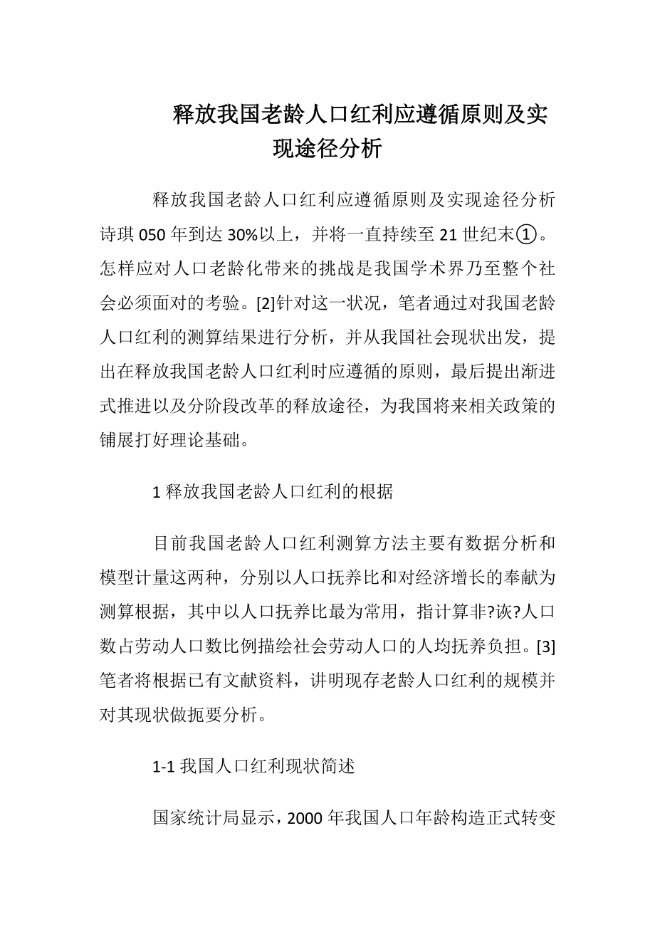 释放我国老龄人口红利应遵循原则及实现途径分析.docx_第1页