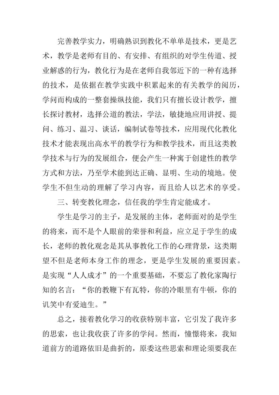 小学继续教育培训心得体会精选.docx_第2页