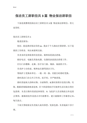 保洁员工辞职信共3篇 物业保洁辞职信.docx