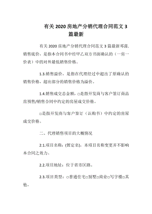 有关2020房地产分销代理合同范文3篇最新.docx