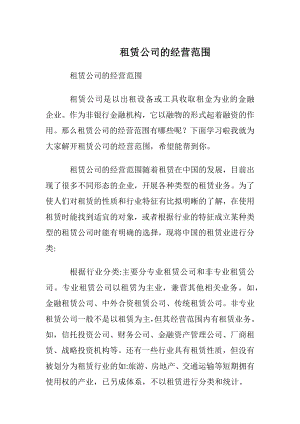 租赁公司的经营范围.docx