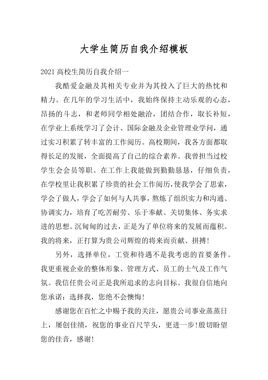 大学生简历自我介绍模板范文.docx_第1页