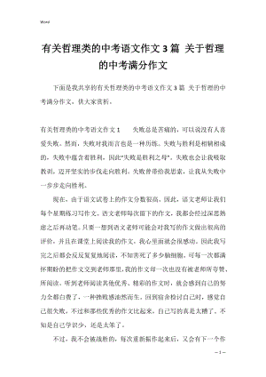 有关哲理类的中考语文作文3篇 关于哲理的中考满分作文.docx