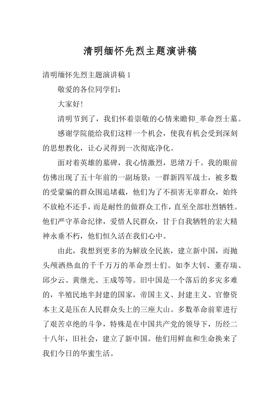 清明缅怀先烈主题演讲稿汇总.docx_第1页