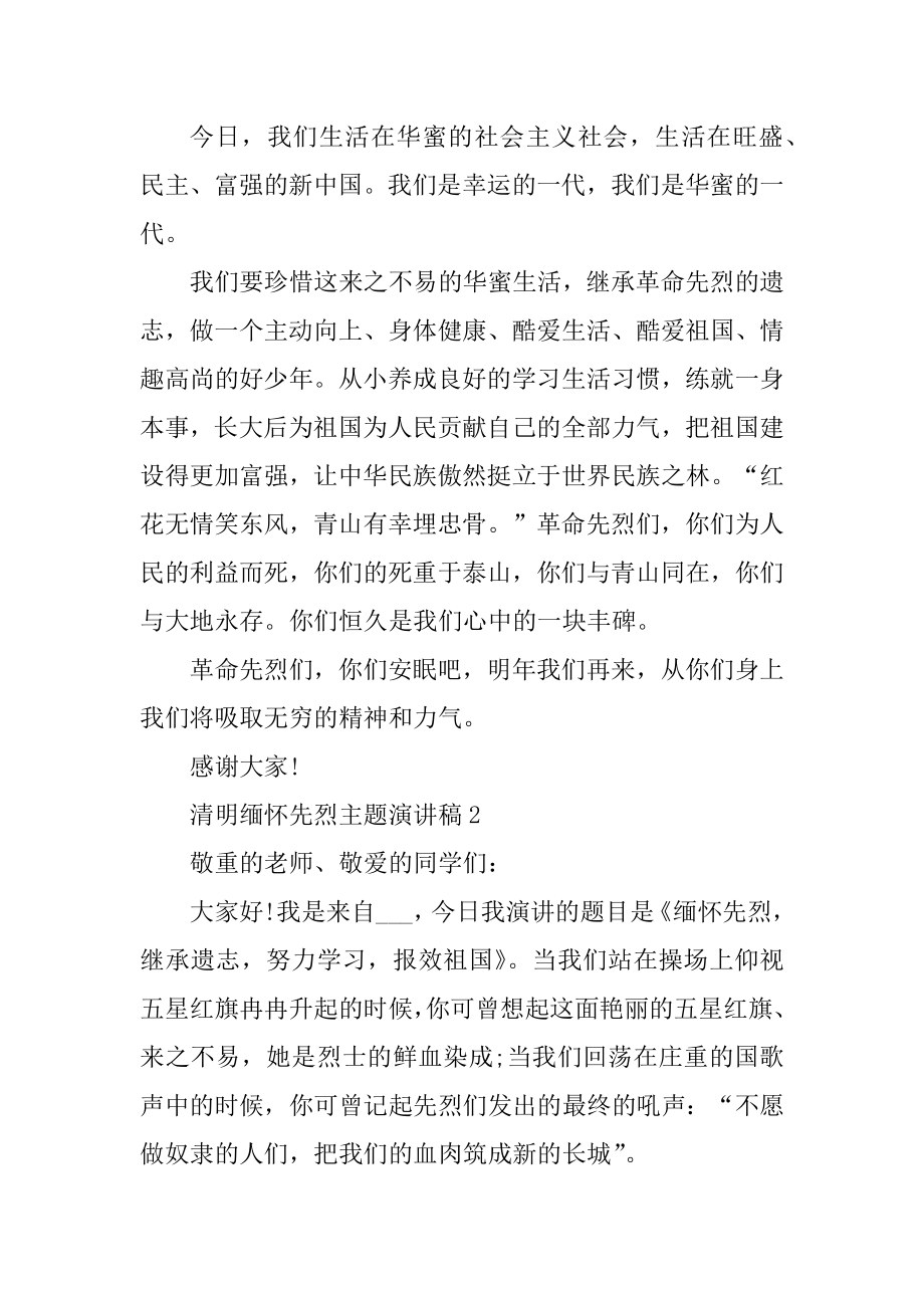 清明缅怀先烈主题演讲稿汇总.docx_第2页