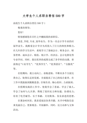 大学生个人求职自荐信500字优质.docx