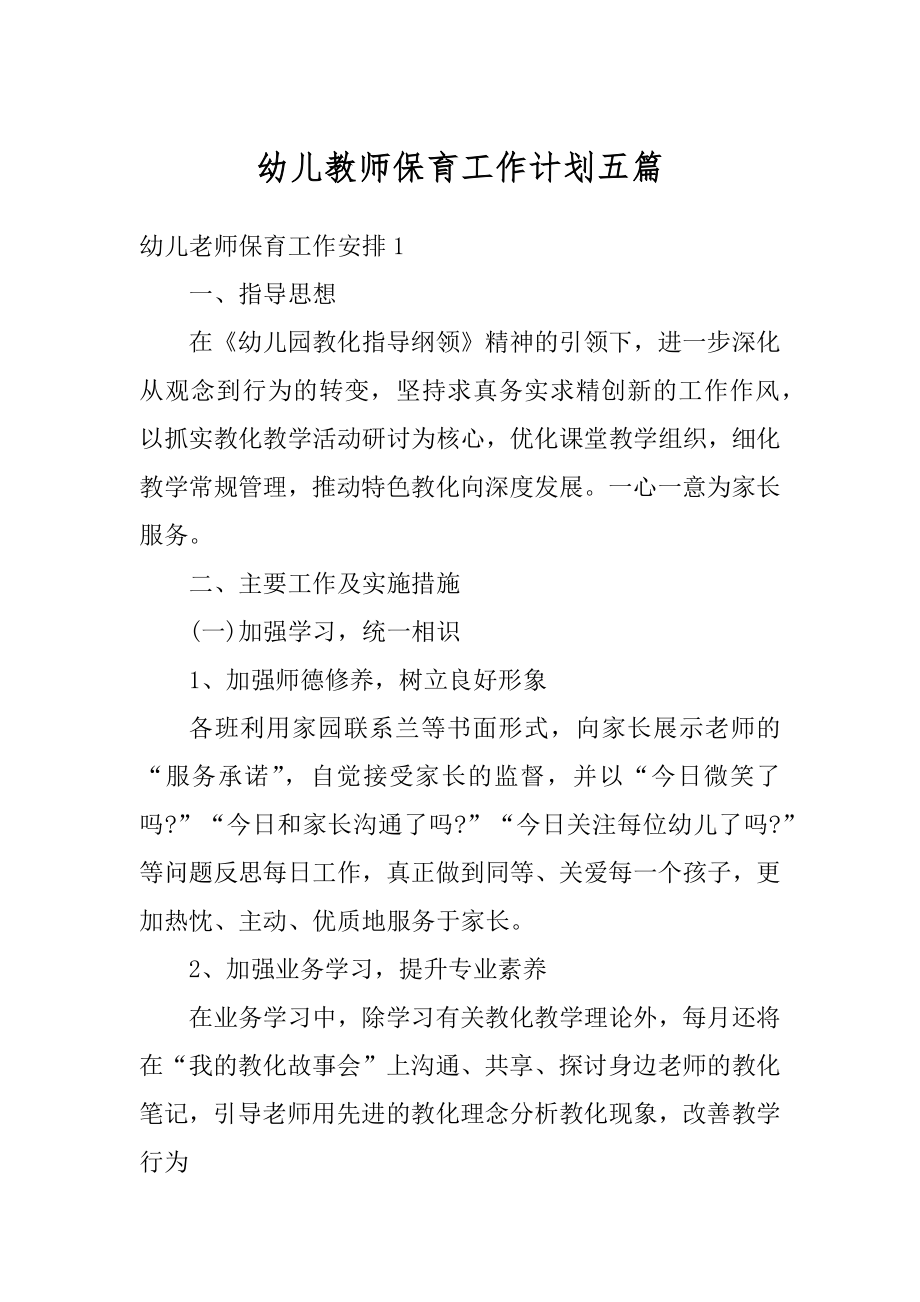 幼儿教师保育工作计划五篇汇总.docx_第1页