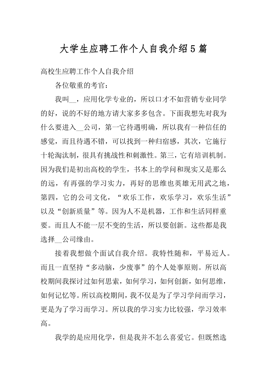 大学生应聘工作个人自我介绍5篇范本.docx_第1页