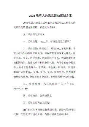 2021吸引人的元旦活动策划方案.docx