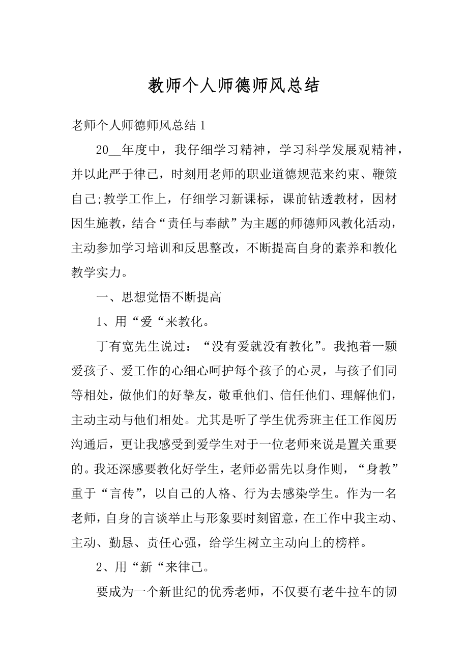 教师个人师德师风总结精选.docx_第1页