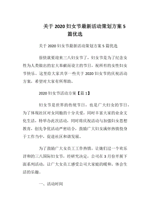 关于2020妇女节最新活动策划方案5篇优选.docx