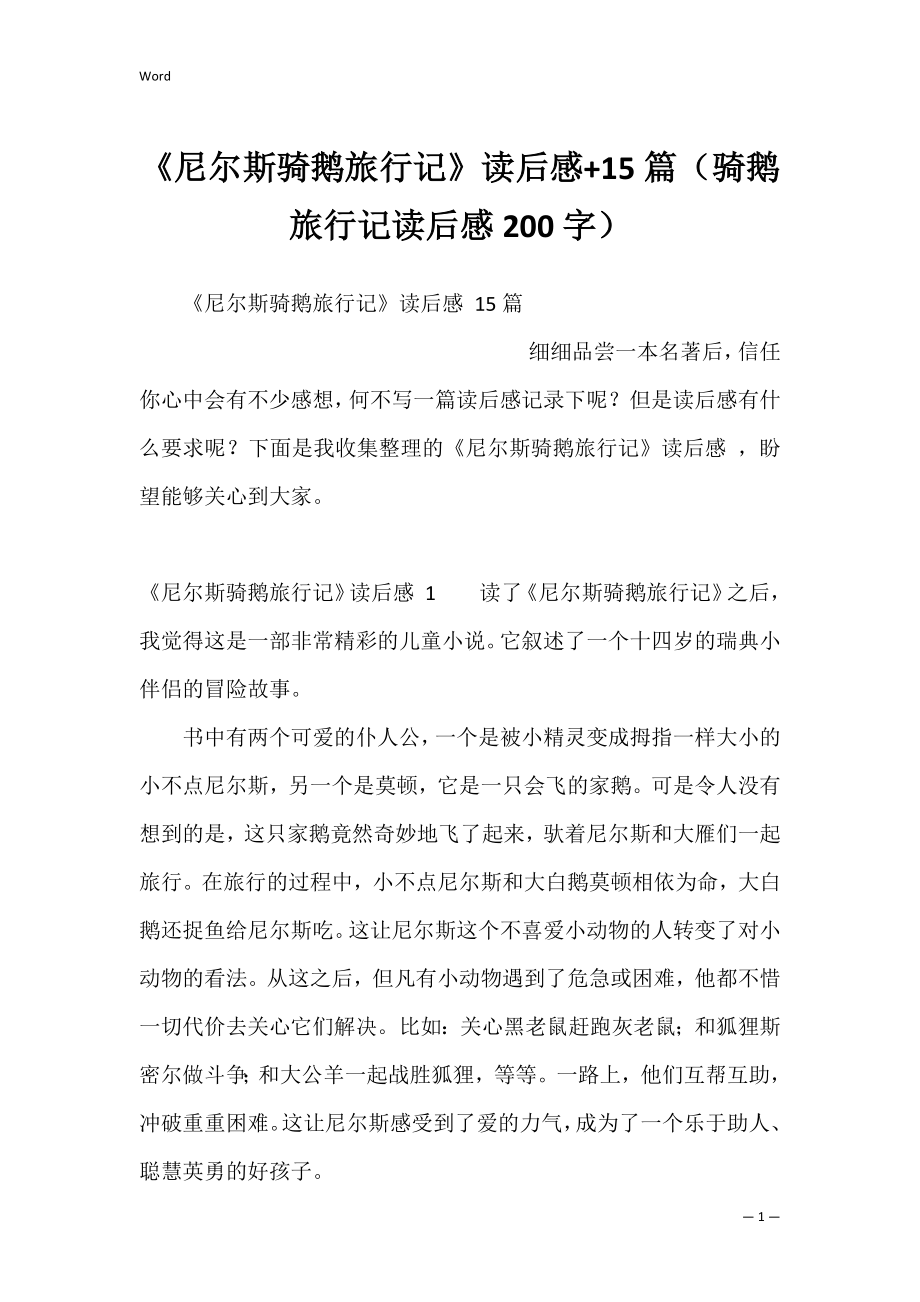 《尼尔斯骑鹅旅行记》读后感+15篇（骑鹅旅行记读后感200字）.docx_第1页