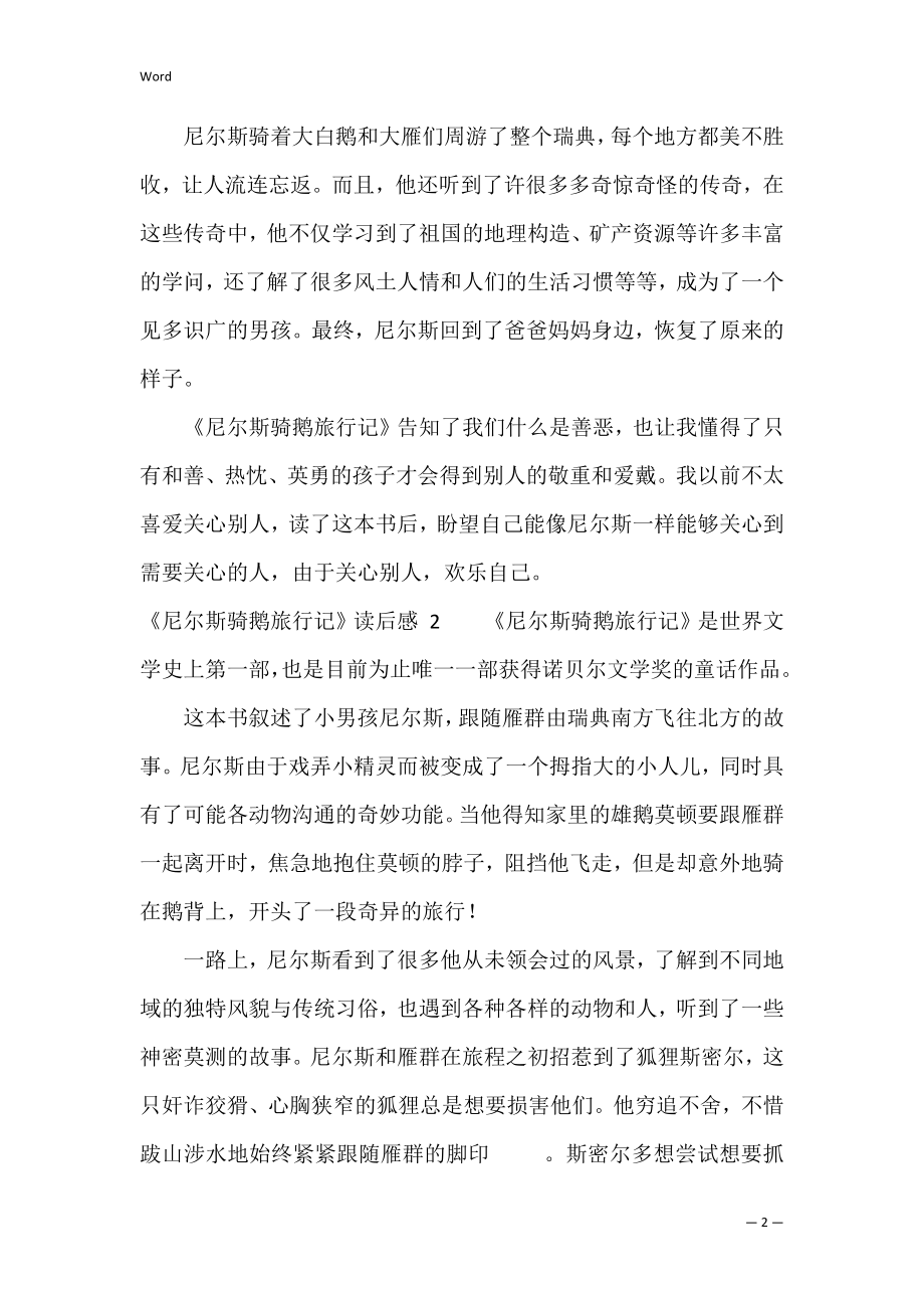 《尼尔斯骑鹅旅行记》读后感+15篇（骑鹅旅行记读后感200字）.docx_第2页