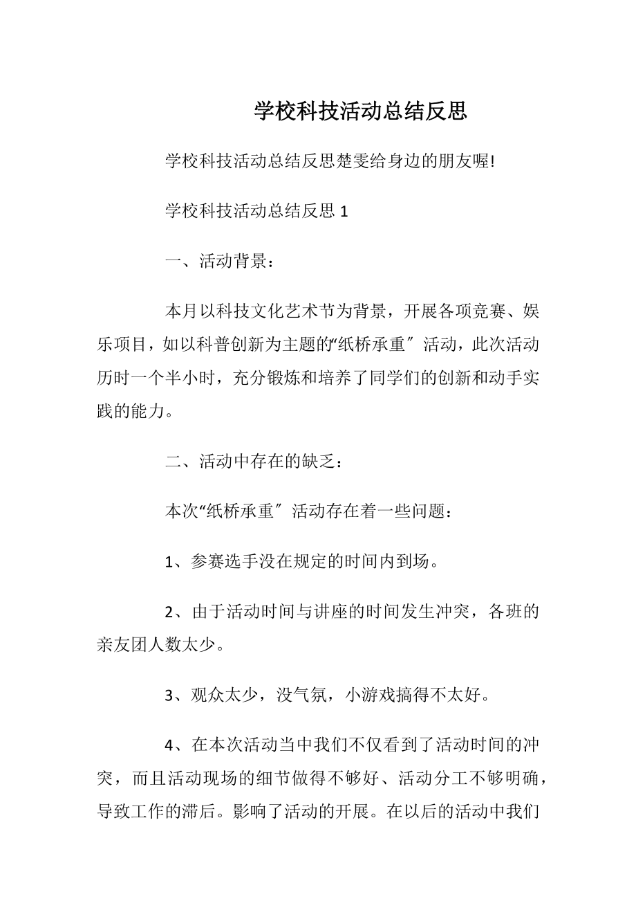 学校科技活动总结反思.docx_第1页