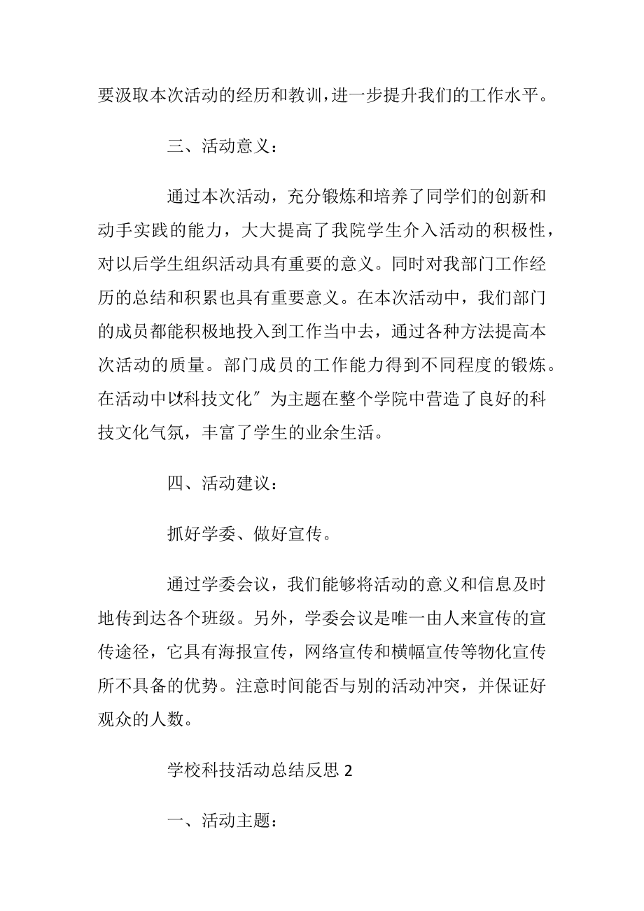 学校科技活动总结反思.docx_第2页