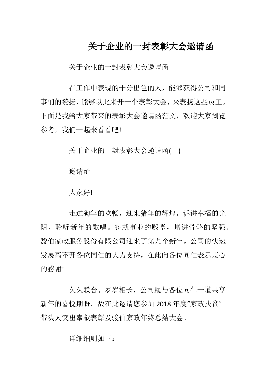 关于企业的一封表彰大会邀请函_1.docx_第1页