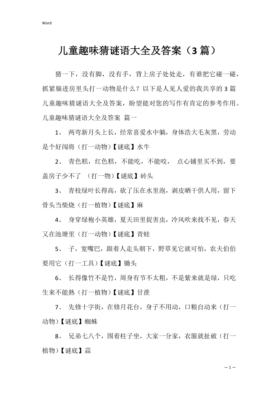 儿童趣味猜谜语大全及答案（3篇）.docx_第1页