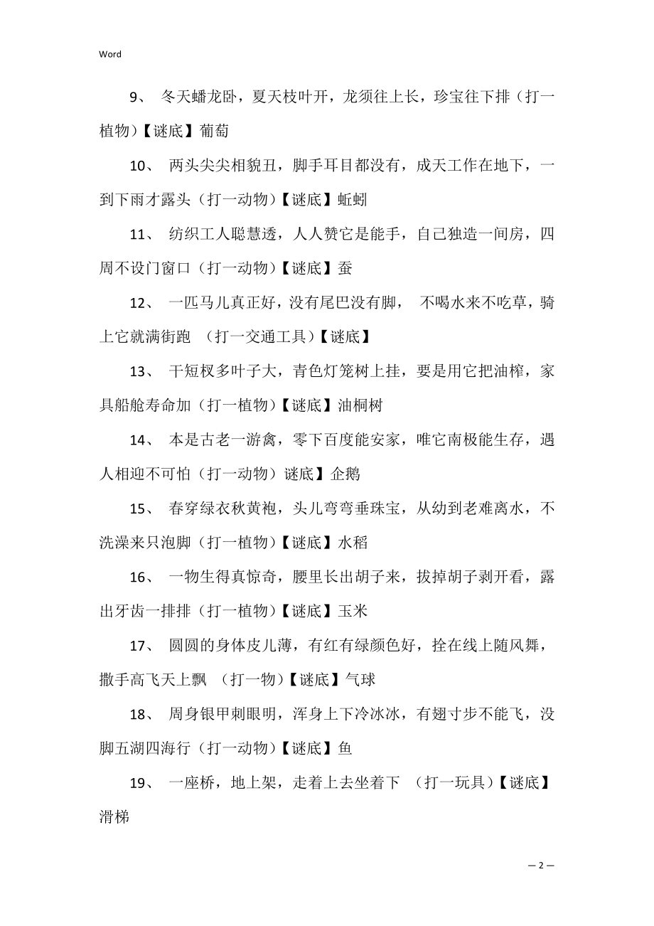 儿童趣味猜谜语大全及答案（3篇）.docx_第2页