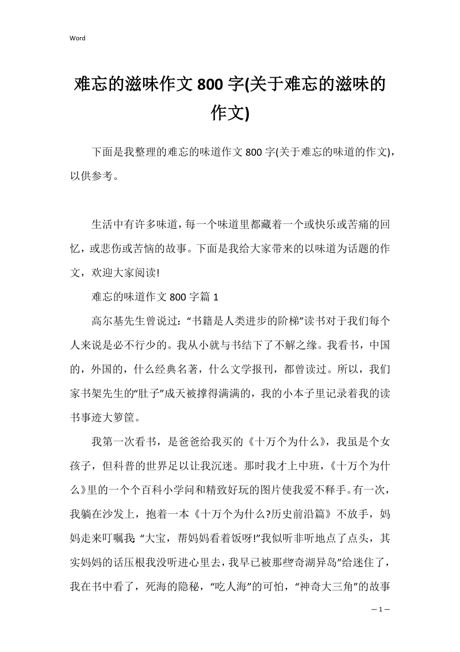 难忘的滋味作文800字(关于难忘的滋味的作文).docx_第1页