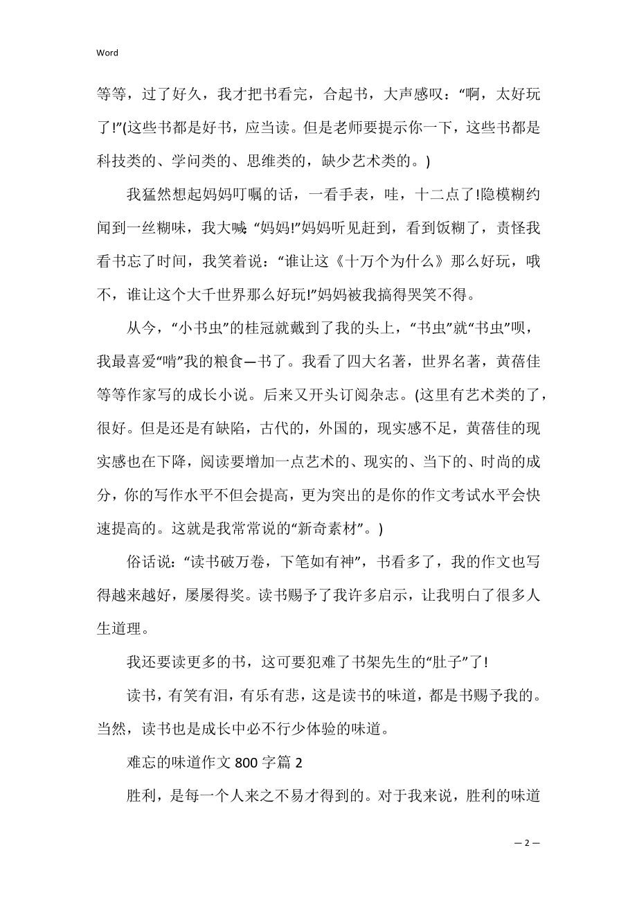 难忘的滋味作文800字(关于难忘的滋味的作文).docx_第2页