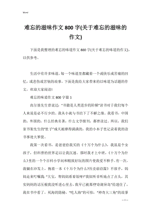 难忘的滋味作文800字(关于难忘的滋味的作文).docx