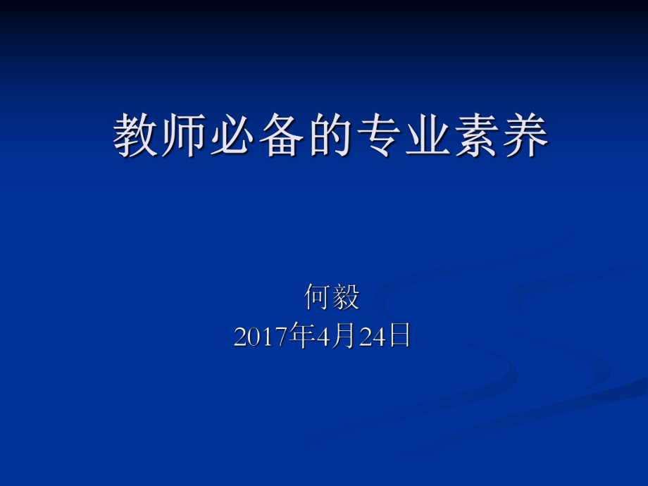 教师必备的专业素养.ppt_第1页