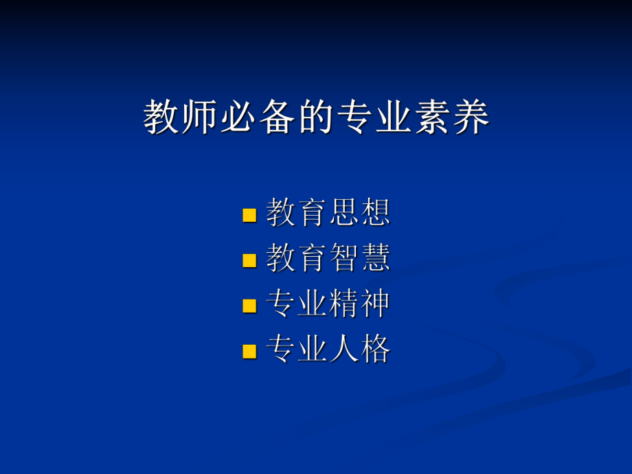 教师必备的专业素养.ppt_第2页