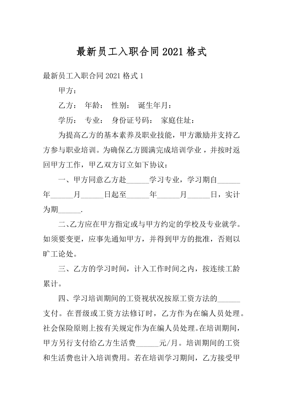 最新员工入职合同2021格式精编.docx_第1页