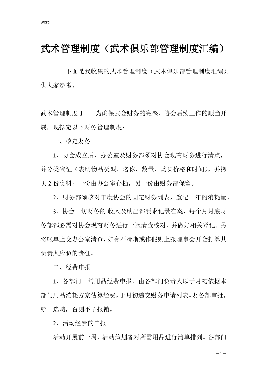 武术管理制度（武术俱乐部管理制度汇编）.docx_第1页