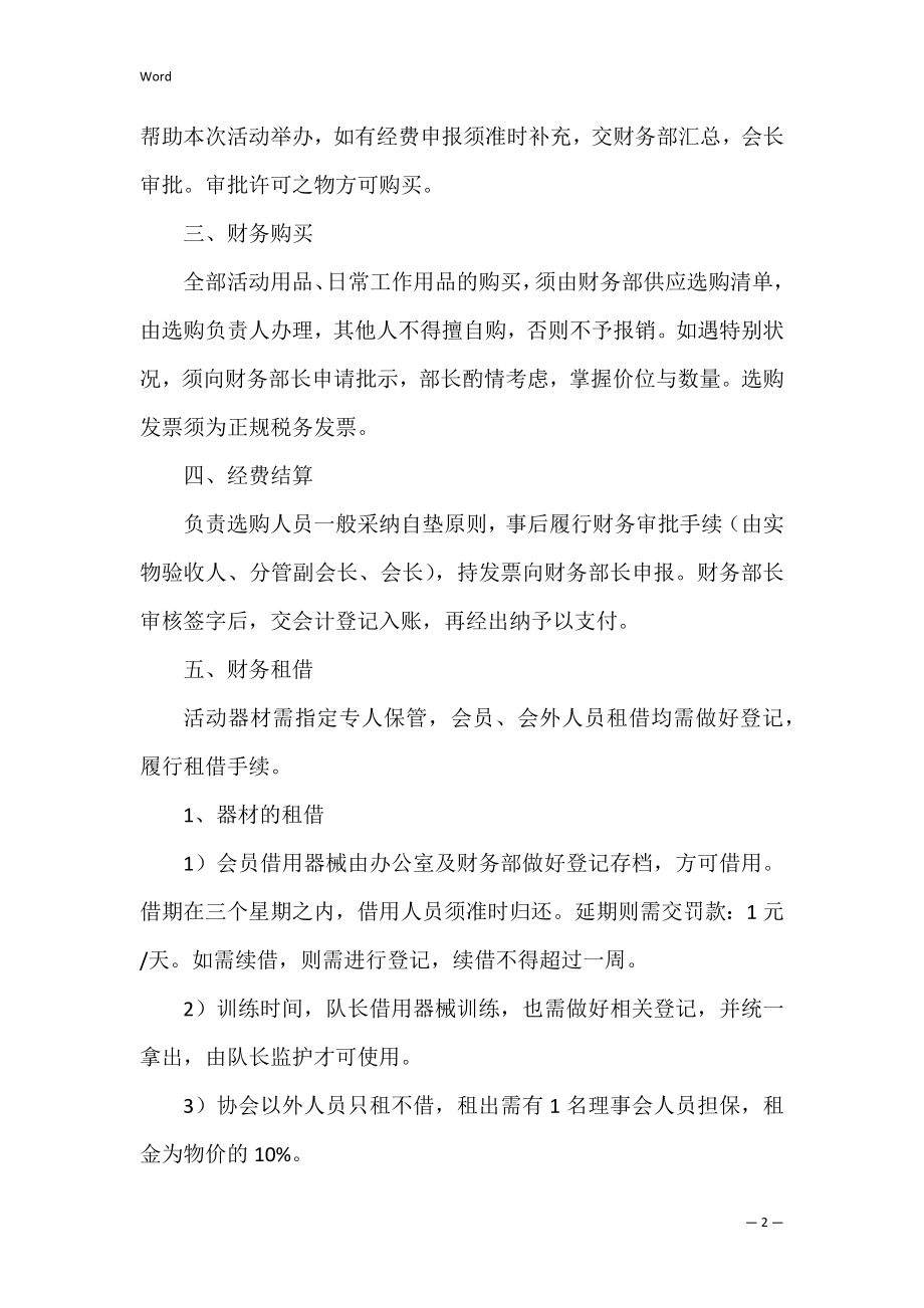 武术管理制度（武术俱乐部管理制度汇编）.docx_第2页