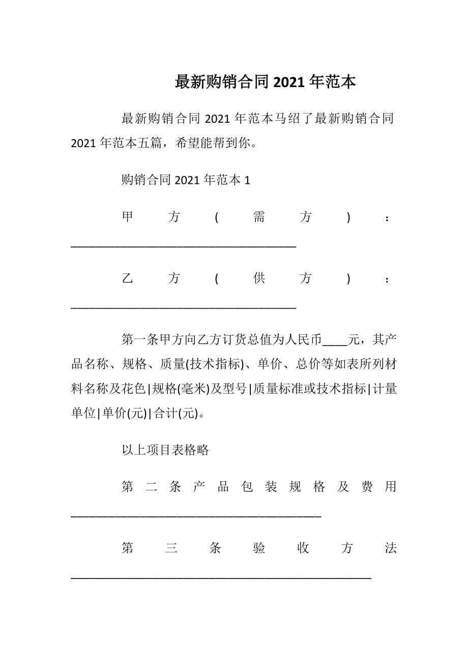 最新购销合同2021年范本.docx_第1页