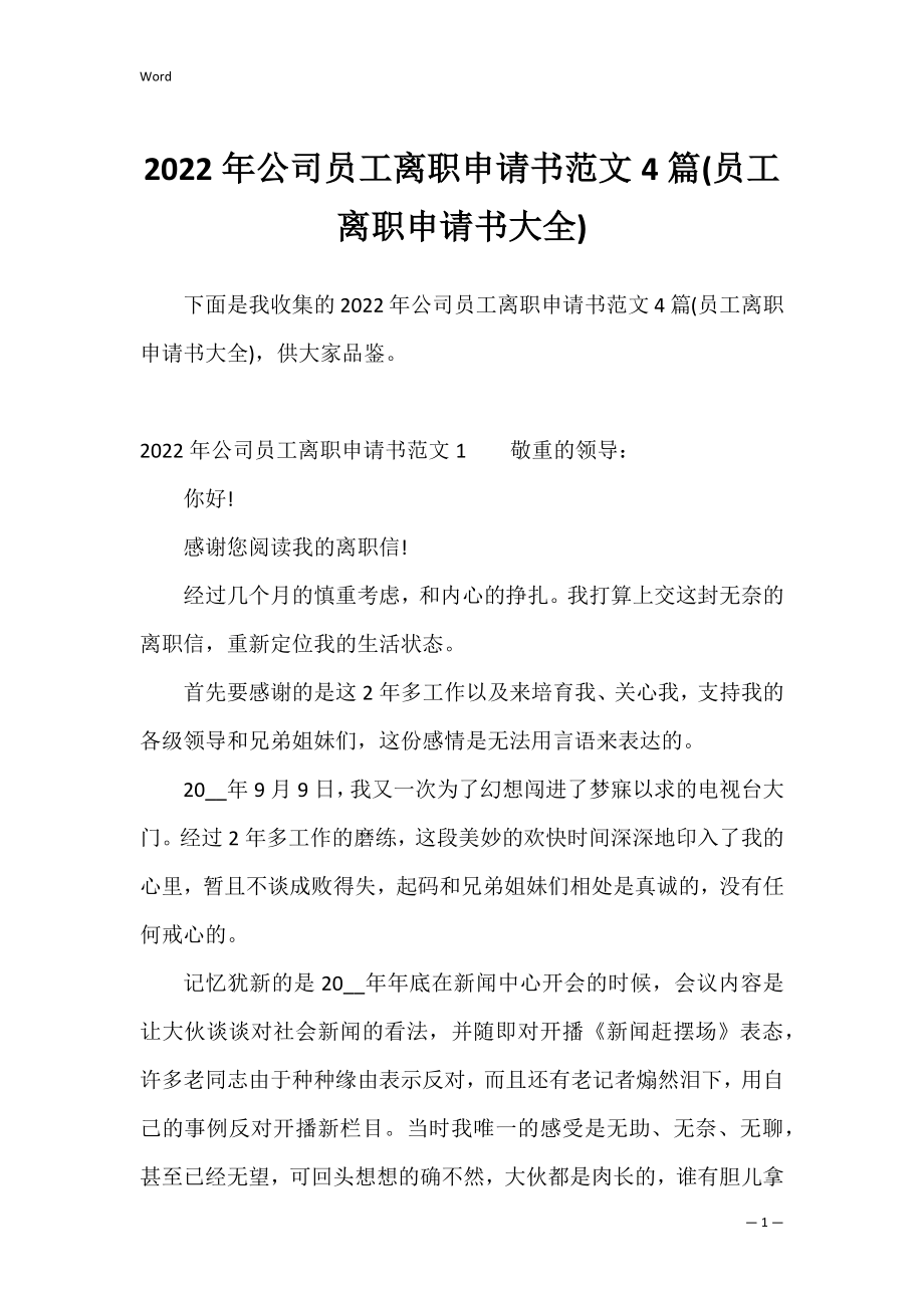 2022年公司员工离职申请书范文4篇(员工离职申请书大全).docx_第1页