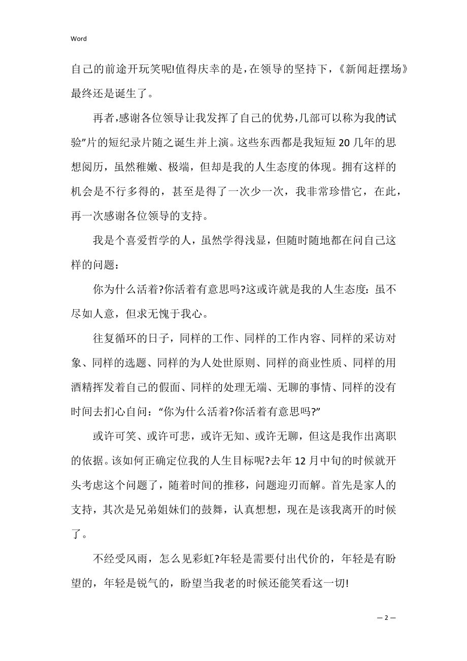 2022年公司员工离职申请书范文4篇(员工离职申请书大全).docx_第2页