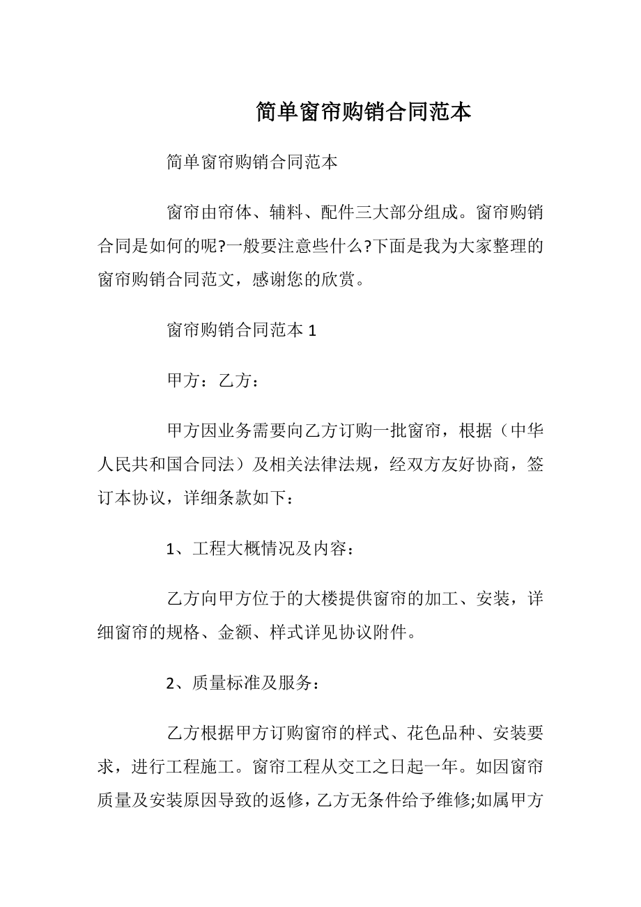 简单窗帘购销合同范本.docx_第1页