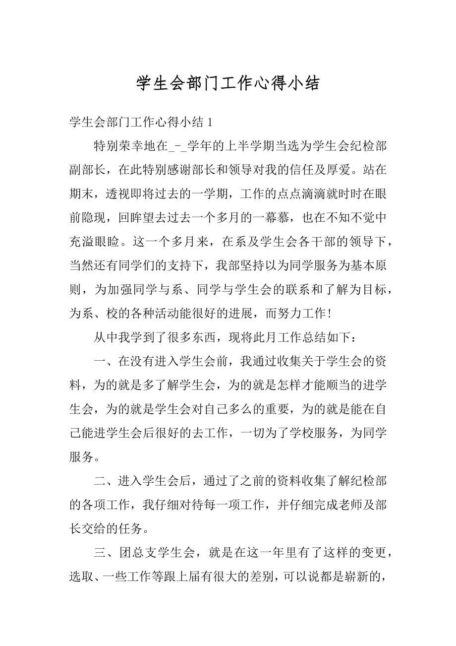 学生会部门工作心得小结汇总.docx_第1页