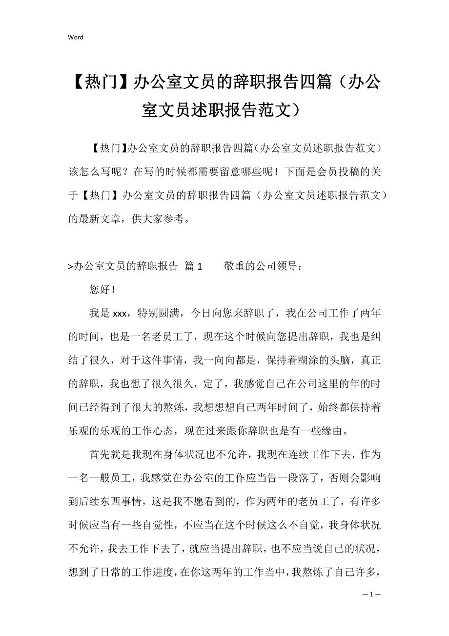 【热门】办公室文员的辞职报告四篇（办公室文员述职报告范文）.docx_第1页