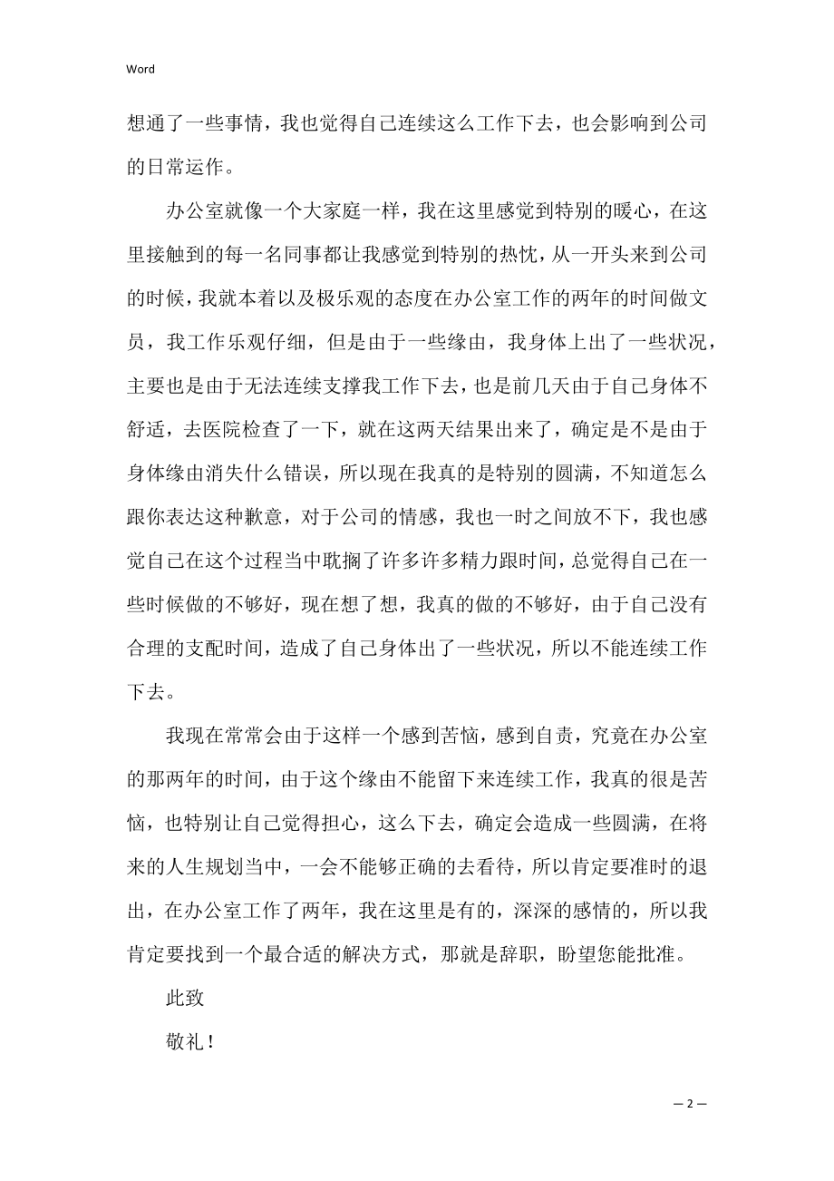 【热门】办公室文员的辞职报告四篇（办公室文员述职报告范文）.docx_第2页