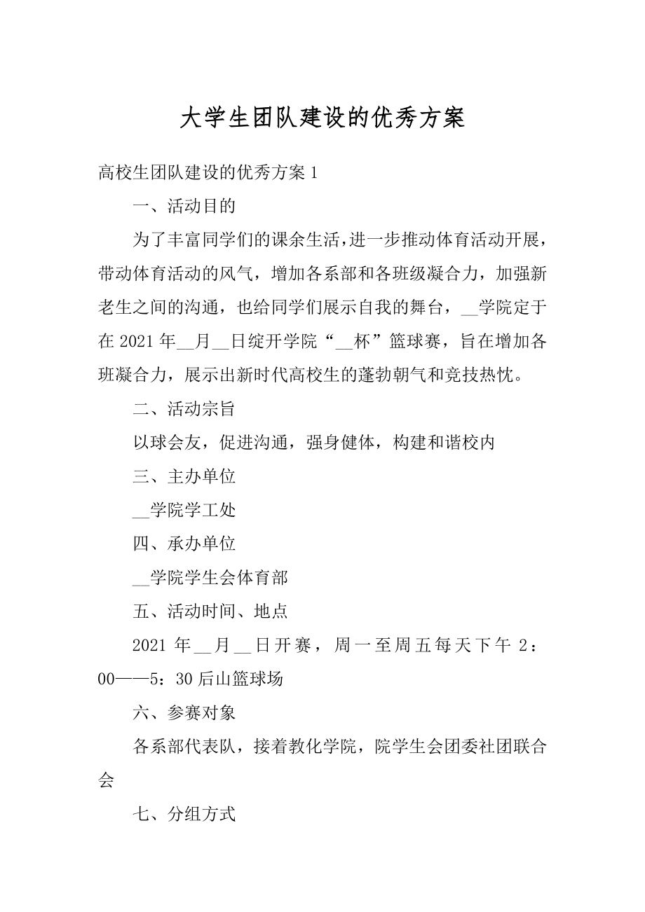 大学生团队建设的优秀方案范例.docx_第1页