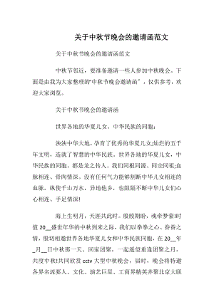 关于中秋节晚会的邀请函范文_1.docx