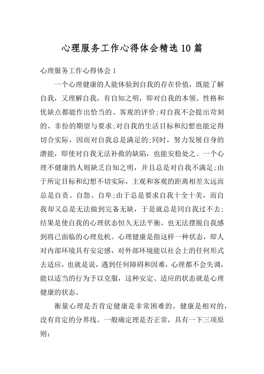 心理服务工作心得体会精选10篇优质.docx_第1页