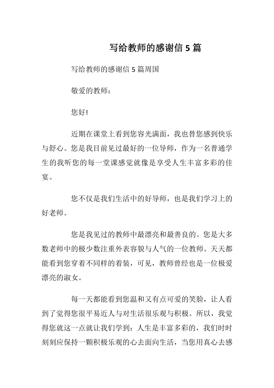 写给教师的感谢信5篇_1.docx_第1页