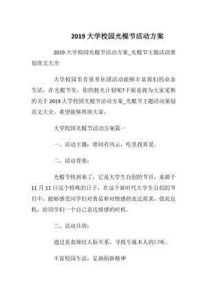 2019大学校园光棍节活动方案.docx