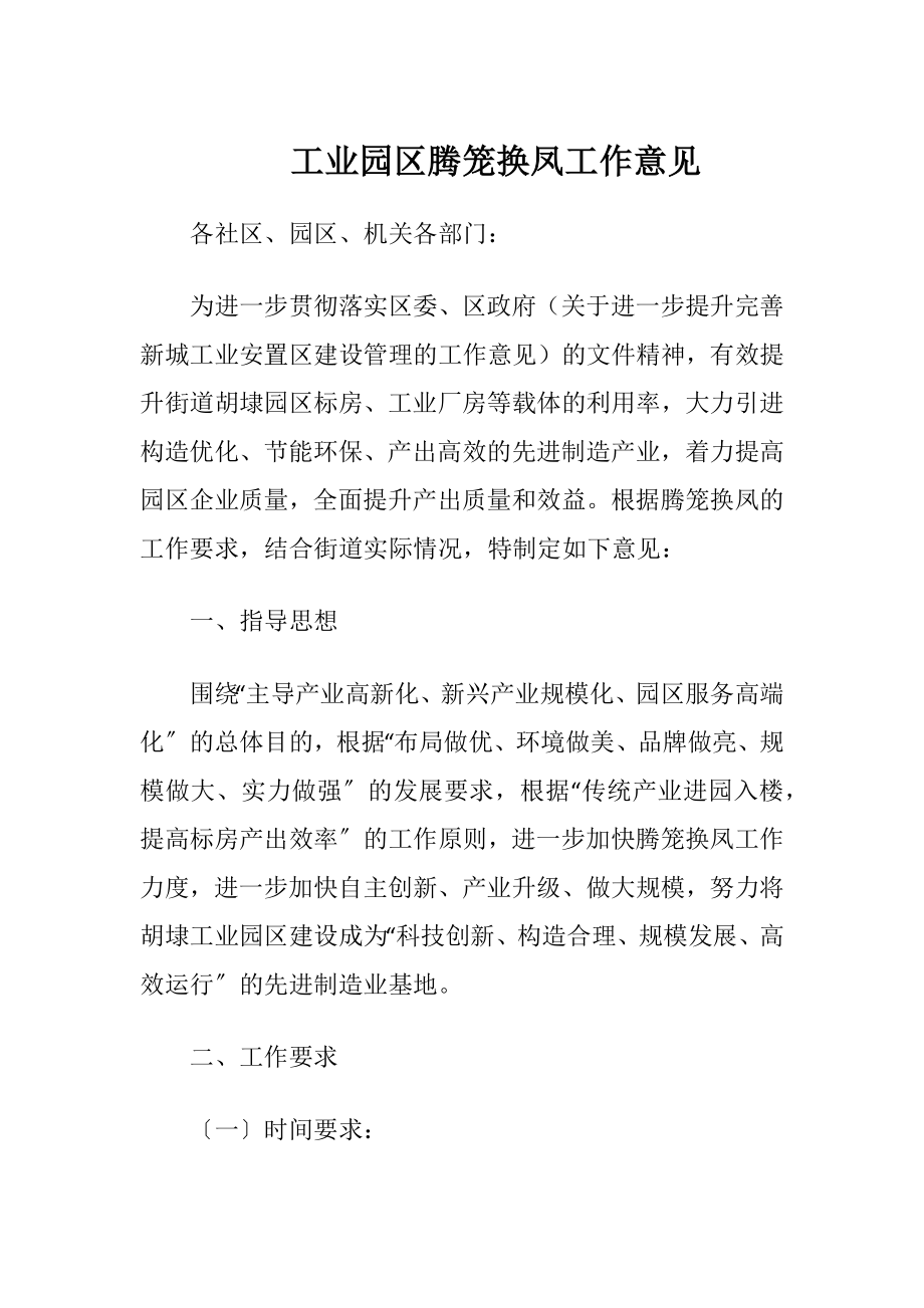 工业园区腾笼换凤工作意见.docx_第1页