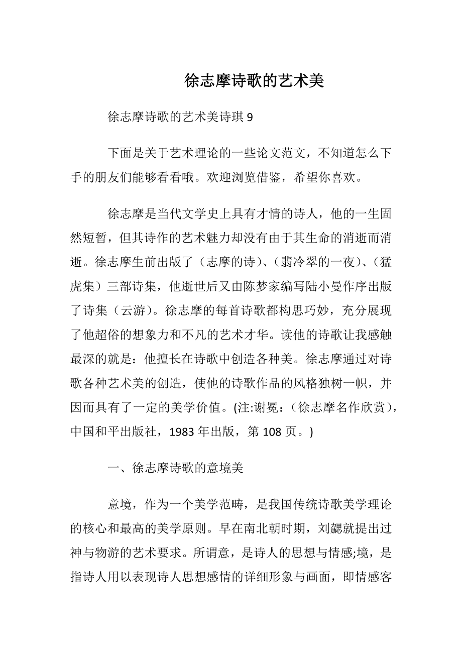 徐志摩诗歌的艺术美.docx_第1页