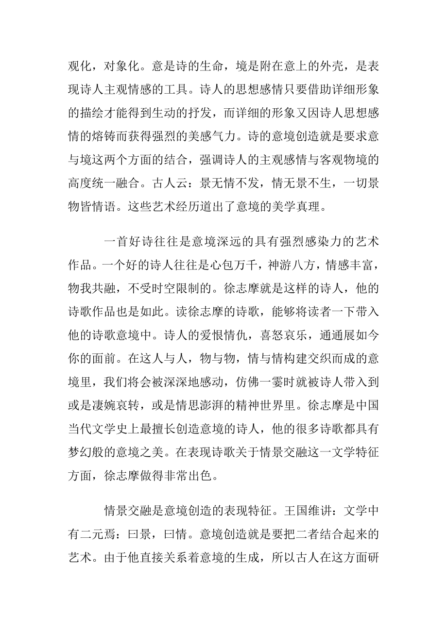 徐志摩诗歌的艺术美.docx_第2页