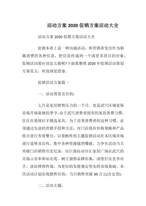 活动方案2020促销方案活动大全.docx